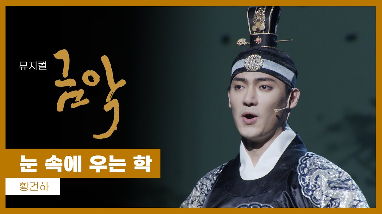 뮤지컬 '금악:禁樂' 2021 프레스콜 '눈 속에 우는 학' - 황건하 - YouTube