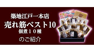 「築地江戸一本店　売れ筋ベスト10（佃煮10種）」のご紹介