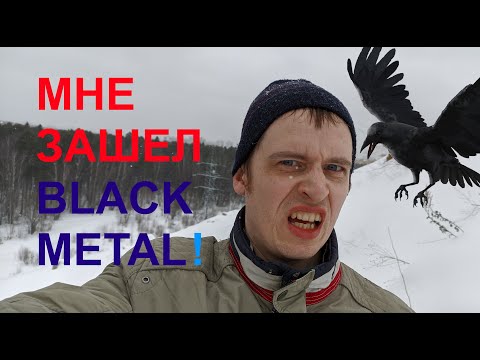 Мне зашло - 2. Почему люди слушают злой Black Metal?