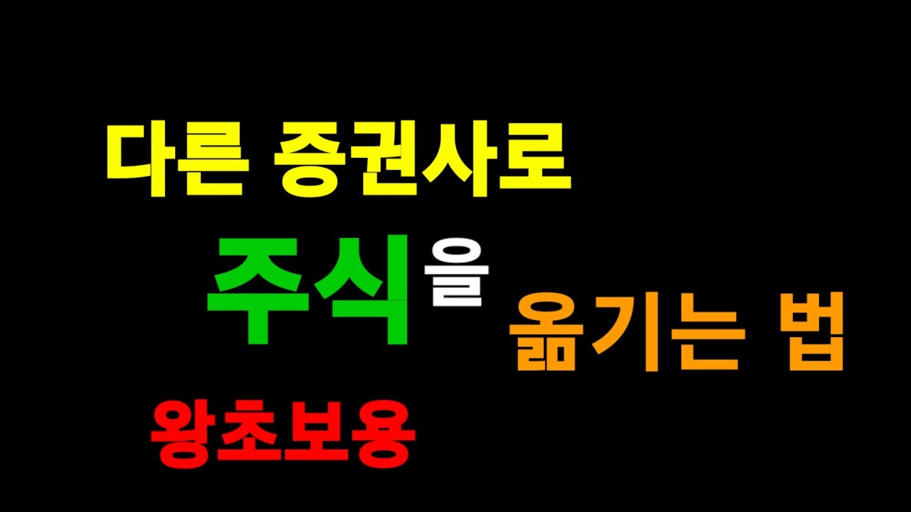 주식할때 증권사 옮기는 방법, 다른 증권사로 주식을 옮기는 방법