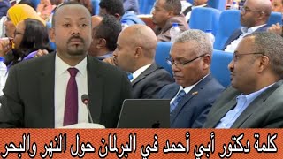 كلمة الدكتور أبي أحمد في البرلمان حول النهر والبحر