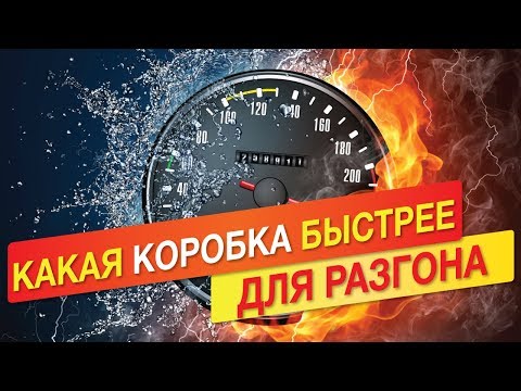 Какая коробка передач лучше для разгона? Разгон до 100 быстрее некуда!