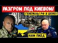 Час назад. ВСУ разгромили армию РФ по Киевом. Генералы РФ в шоке и срочно меняют планы вторжения.