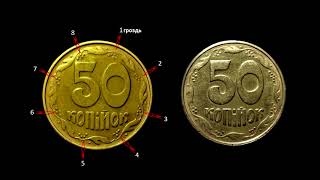 50 копеек 1992 г Фальшак Украины,отличия и цена.