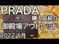 【購入品紹介】PRADAを御殿場プレミアムアウトレットで購入しました！（2022年6月）