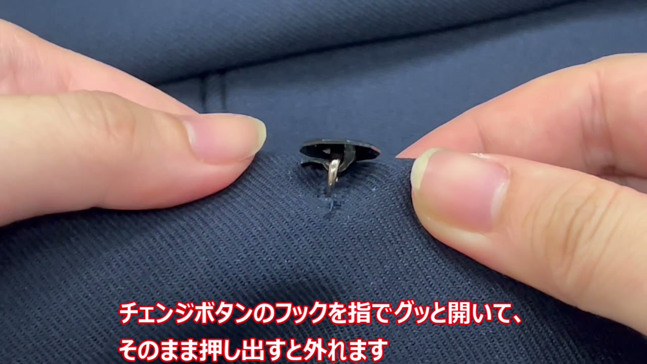 カンコー 動画で分かる チェンジボタンの外し方 ブレザー Youtube