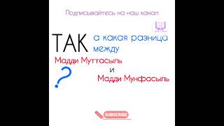 Мадди Мунфасыль и Мадди Муттасыль ● Какая разница ? ● #мад #таджвид #ислам #маддимунфасыль