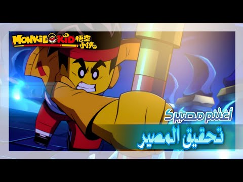 مونكي كيد الفتى القرد أغتنم مصيرك الجزء 4 والأخير مترجم عربي