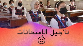 عاااجل وزارة التربية تعلن تأجيل الإمتحانات بسبب ⁦?️⁩