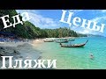 Тайланд Пляжи Пхукета Цены на Жильё и Отдых в Тайланде Пхукет Тай