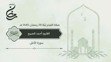 سورة #الأعلى  صلاة القيام ليلة 29 رمضان 1445 هـ #القارئ‬⁩ #أحمد_الصبيح
