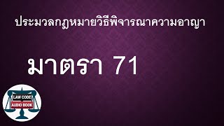 ป.วิ.อ.  มาตรา 71 #อ่านกฎหมายปันกันฟัง