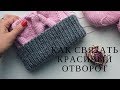 Как связать красивый подворот/сгиб на шапке