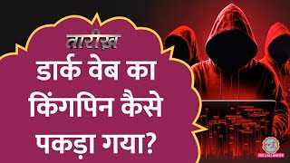 Dark Web का मास्टरमाइंड कैसे पकड़ा गया? | Tarikh E720