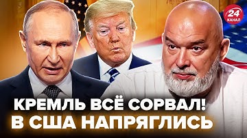 ⚡️ШЕЙТЕЛЬМАН: Путинский ДОГОВОРНЯК накрылся! Трамп ВЫЧИСЛИЛ подвох. В Киеве ОТРЕАГИРОВАЛИ на звонок