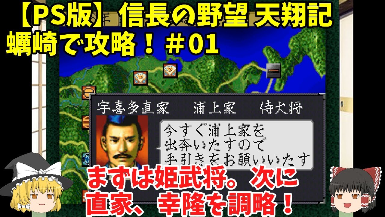 PS 信長の野望 天翔記 蠣崎で攻略！＃01「まずは姫武将。次に直家、幸隆を調略！」＜ゆっくり実況＞