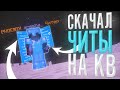 💠ИГРОК СКАЧАЛ ЧИТЫ ВО ВРЕМЯ ПВП!💠