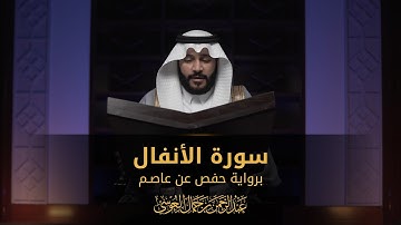 سورة الأنفال | المصحف المرئي 1444 | عبدالرحمن بن جمال العوسي