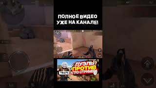 ПОЛНОЕ ВИДЕО НА КАНАЛЕ! #Веля #Standoff 2 #Раздача #standoff #Раздача #Артикза #Дуэль