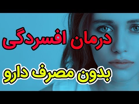 تصویری: چگونه می توان از افسردگی خلاص شد و زندگی جدیدی را شروع کرد