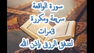 سورة الواقعة سريعة ومكررة 3 مرات لجذب الرزق بإذن الله*بدون اعلانات|surah waqia fast and repeated