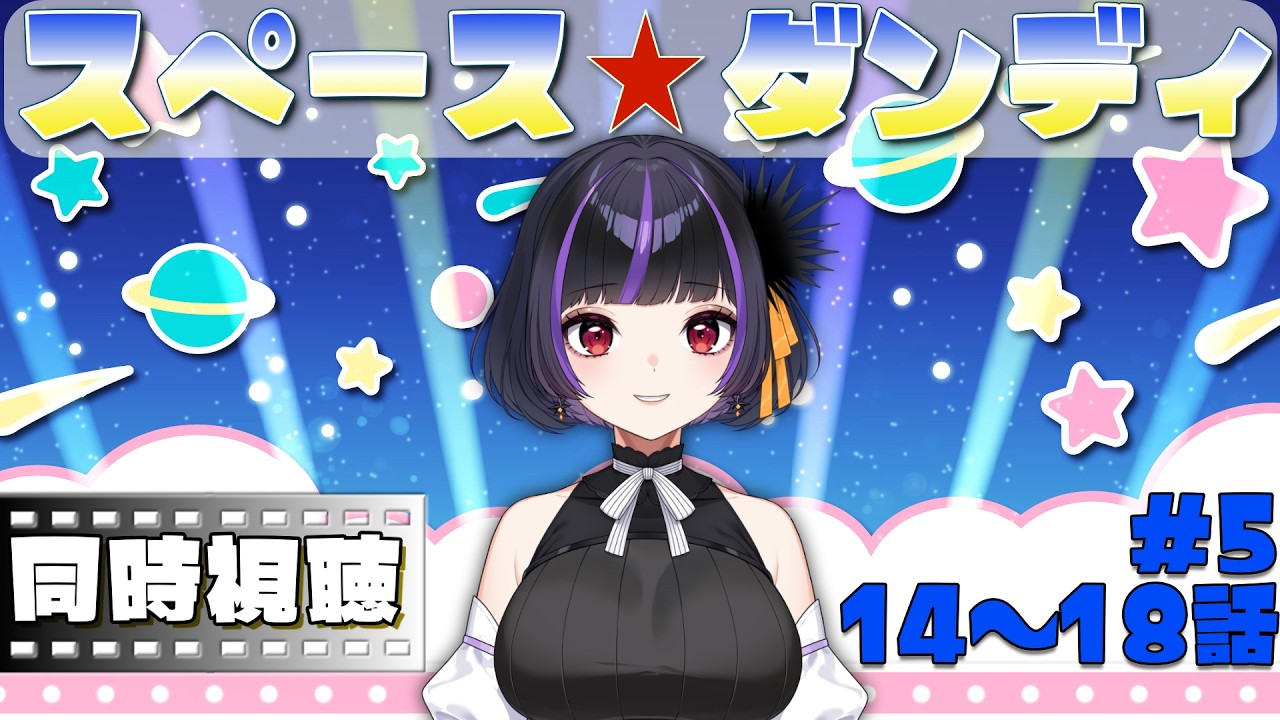 【同時視聴】第五回 スペースダンディ 14~18話鑑賞 【初見さん活動者さんROMも歓迎 / VTuber】