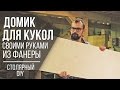 Кукольный домик своими руками из фанеры | Cтолярный DIY