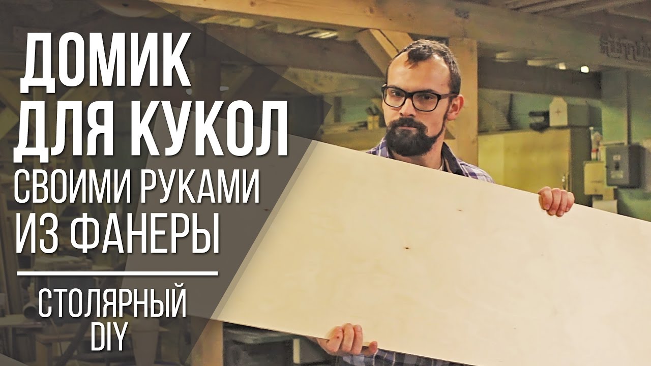 Кукольный домик своими руками из фанеры | Cтолярный DIY