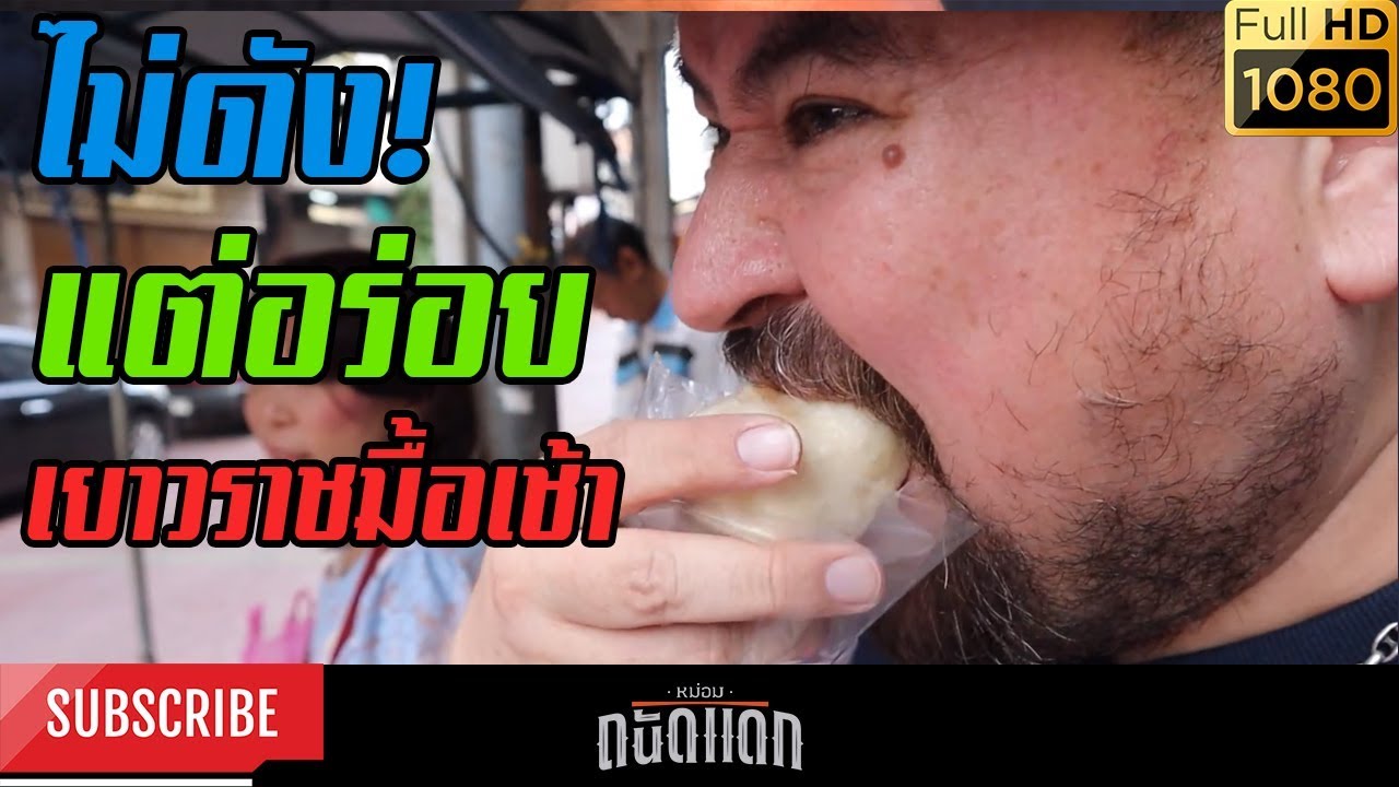 ไม่ดังแต่อร่อย เยาวราชมื้อเช้า | ปรับปรุงใหม่ร้านอาหาร เยาวราชเนื้อหาที่เกี่ยวข้อง