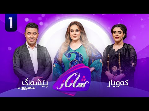 Shanaz Warzi 2 - Alqay 1 | لەگەڵ کەویار و پێشەنگ غەفوور