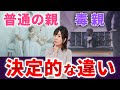 【絶望的格差...】要チェック!”毒親”と”普通の親”の違いとは?決定的な違い6選
