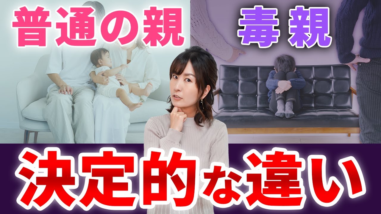 【絶望的格差...】要チェック！”毒親”と”普通の親”の違いとは？決定的な違い6選