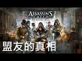 【Joeman直播】 刺客教條 梟雄 第七集 盟友的真相 Assassin&#39;s Creed Syndicate EP7