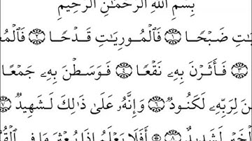 سورة العاديات كاملة - الشيخ احمد العجمي