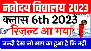 jnv result 2023 class 6💯 | navodaya result 2023 | jnv cut off 2023 | how to check jnv result 2023✅