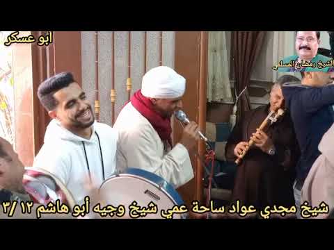 الشيخ مجدي عواد في ساحة سيدي وجيه أبو هاشم الساحة الهاشمية بني عامر ١٢ ٣ ٢٠٢٤