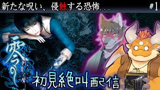 #1【零 刺青ノ聲 初見】侵蝕されていく日常、終わらない悪夢…新たな呪いと怨霊に挑みます【PS2】