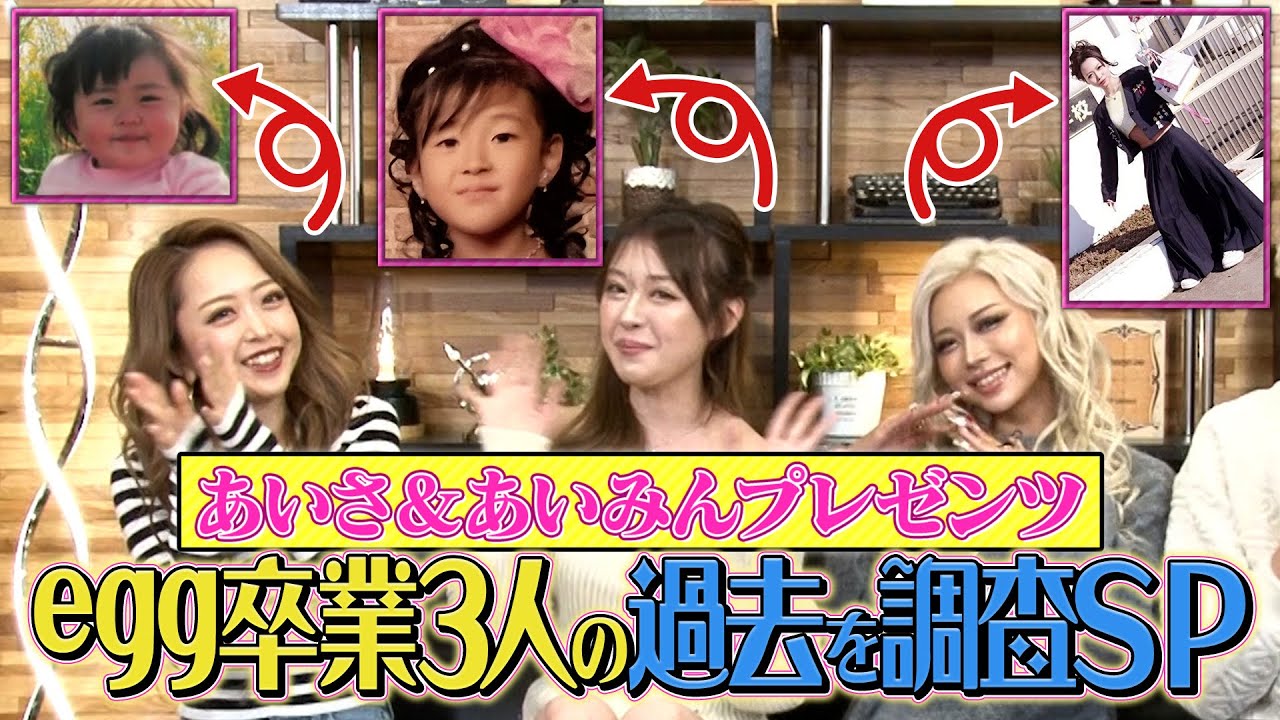 【祝！egg卒業】あいさ＆あいみんが卒業メンバーのルーツを調査してみた