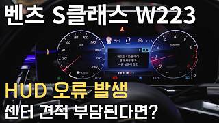 벤츠 S클래스 W223 HUD 경고등, 센터 견적 부담된다면?
