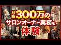月商300万のリラクゼーションサロンに潜入！“手離れ良い経営”を行うためのイロハを学んだ【プラチナムアロマ横浜関内店】FCオジサニア #7 フランチャイズ起業TV