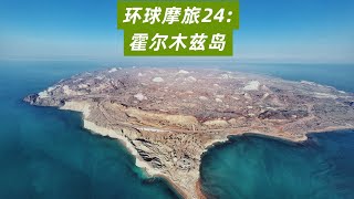 环球摩旅24：伊朗霍尔木兹岛