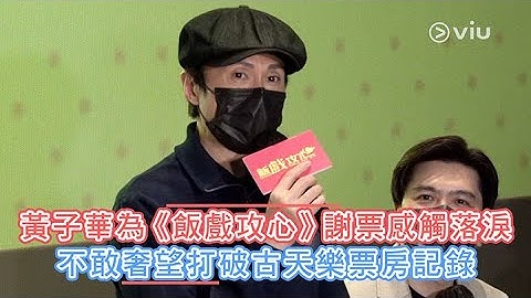黃子華為《飯戲攻心》謝票感觸落淚 不敢奢望打破古天樂票房記錄｜Viu1 娛樂新聞 - 天天要聞