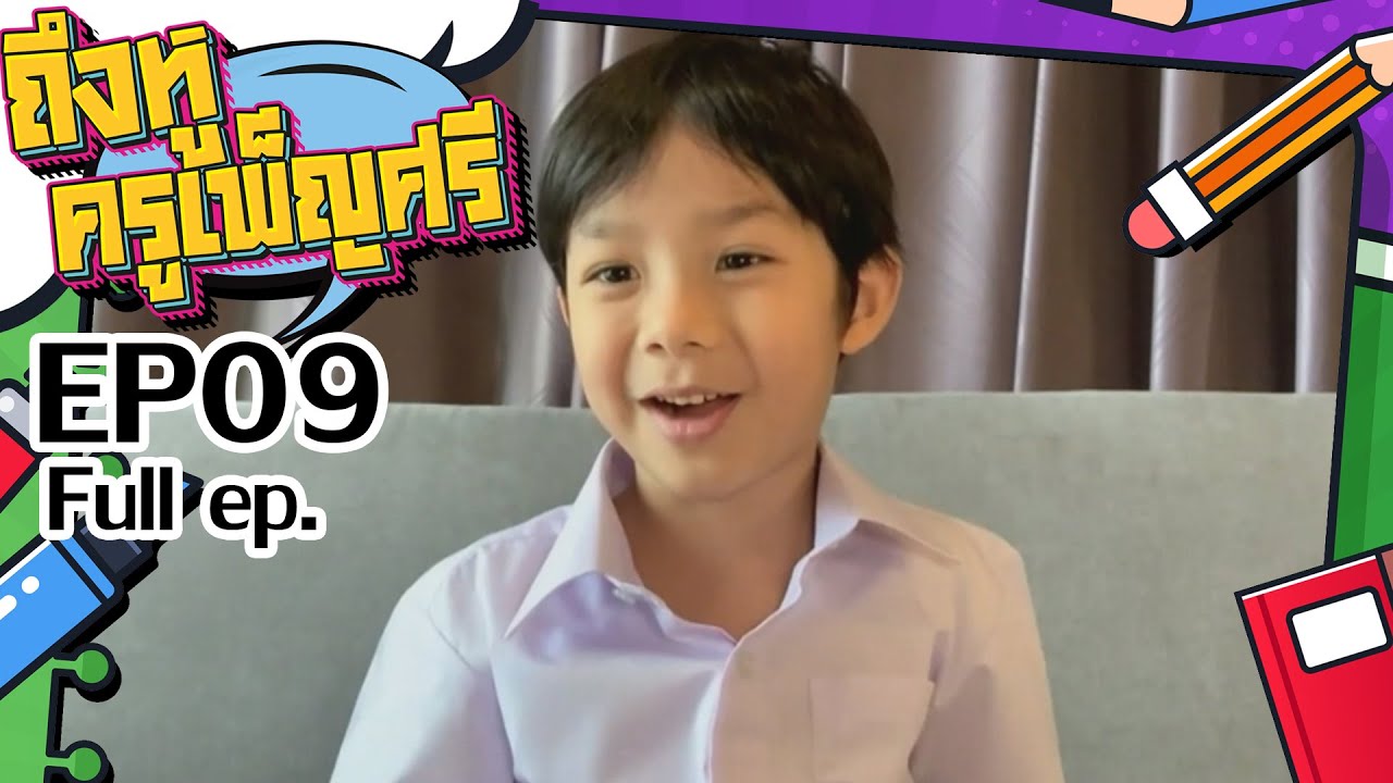 ถึงหูครูเพ็ญศรี | EP.9 | 4 ธ.ค. 64 Full EP