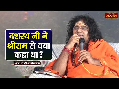 दशरथ जी ने श्रीराम से क्या कहा था ? Kaushik Ji Maharaj ke Pravachan || Satsang TV