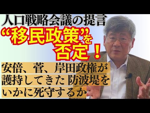 人口戦略会議で《移民政策》を否定。安倍、菅、岸田政権が護持してきたこの防波堤をいかに死守するか