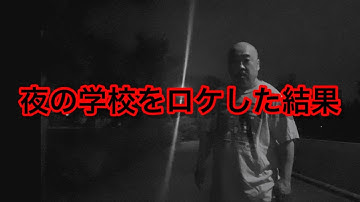 まろにえーるTV肝試し企画で夜の学校をロケした結果 ナッパ芸人ぴっかり高木 #まろにえーる #db芸人 #ドラゴンボール芸人 #肝試し #廃校 #学校 #お化け屋敷 #栃木県 #ドラゴンボール