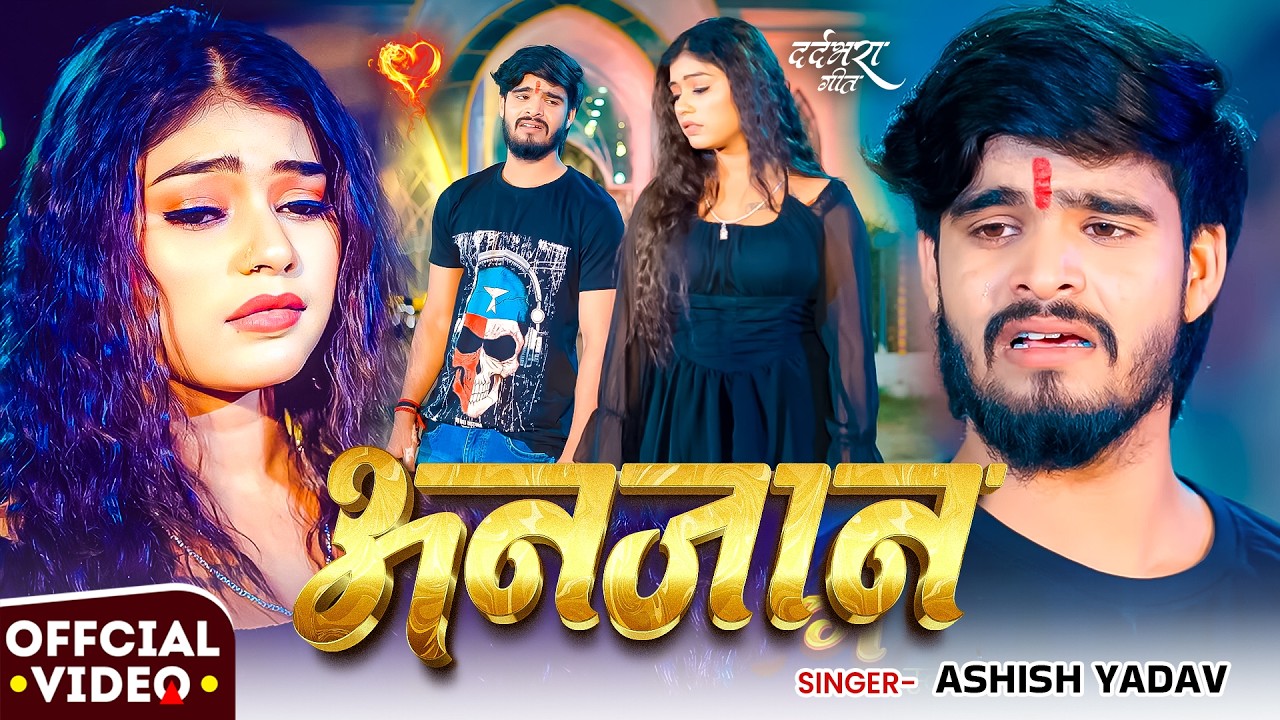 #Video #दर्दभरा_गीत | #Ashish Yadav | अनजान | Anjan | New #Maghi Sad Song 2026