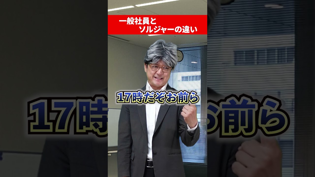 圧倒的ソルジャーと普通の社員との違い