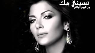 Assala   Naseny Beek   اغنيه  اصاله  - نسيني بيك chords