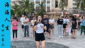 贵州小蓉儿  新制《海海人生》 “人生海海，有如過眼雲煙，凡事不要太計較  ——林清焜”